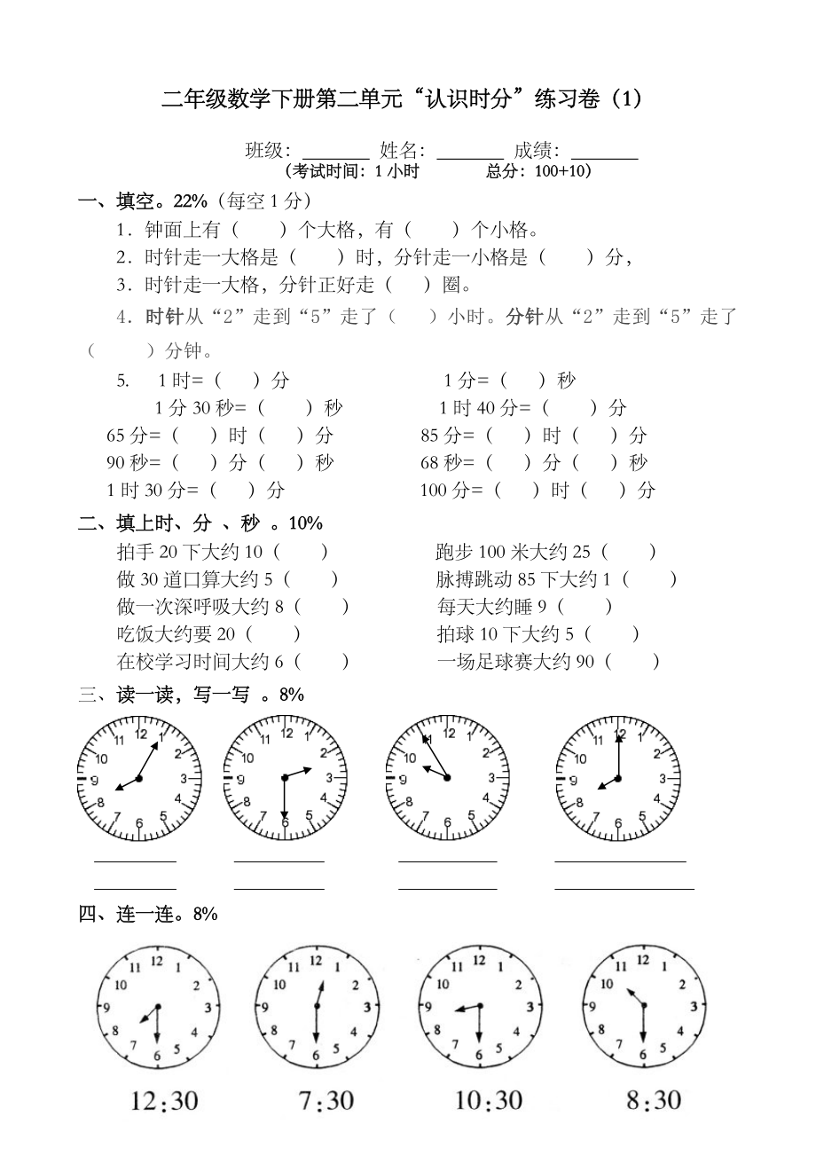 苏教版二年级数学时分秒单元练习卷.doc_第1页