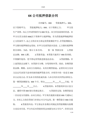 XX公司抵押借款合同.docx