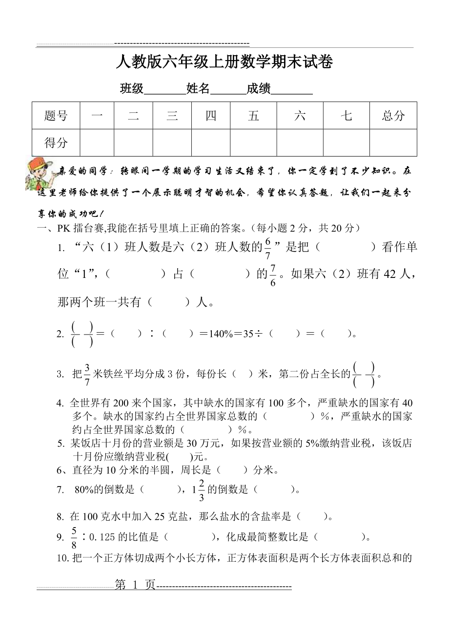 小学六年级上册期末试卷数学题人教版(6页).doc_第1页