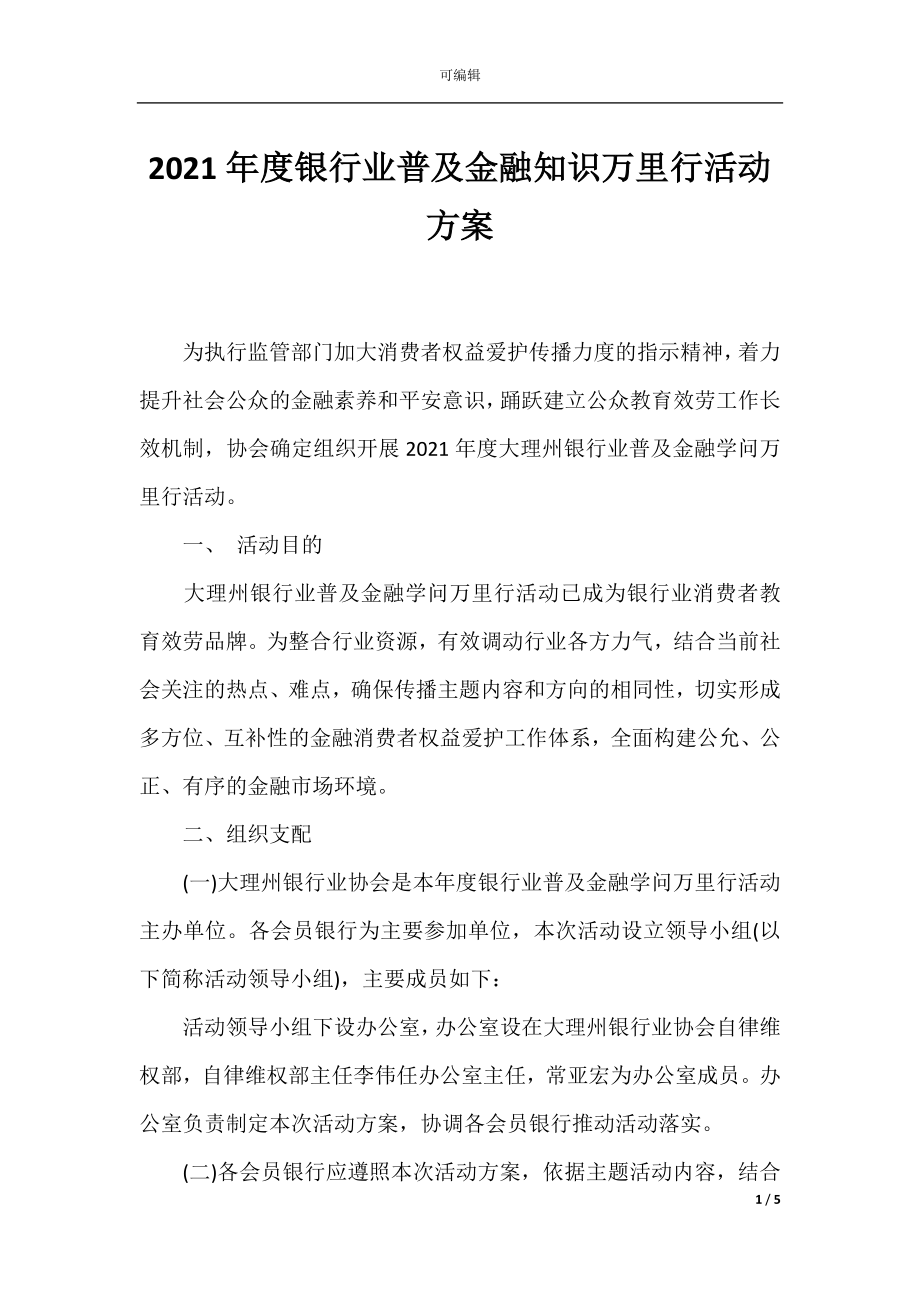 2021年度银行业普及金融知识万里行活动方案.docx_第1页