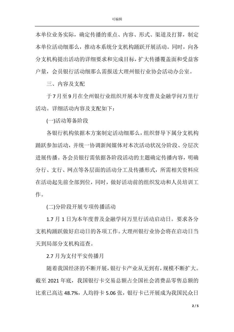 2021年度银行业普及金融知识万里行活动方案.docx_第2页