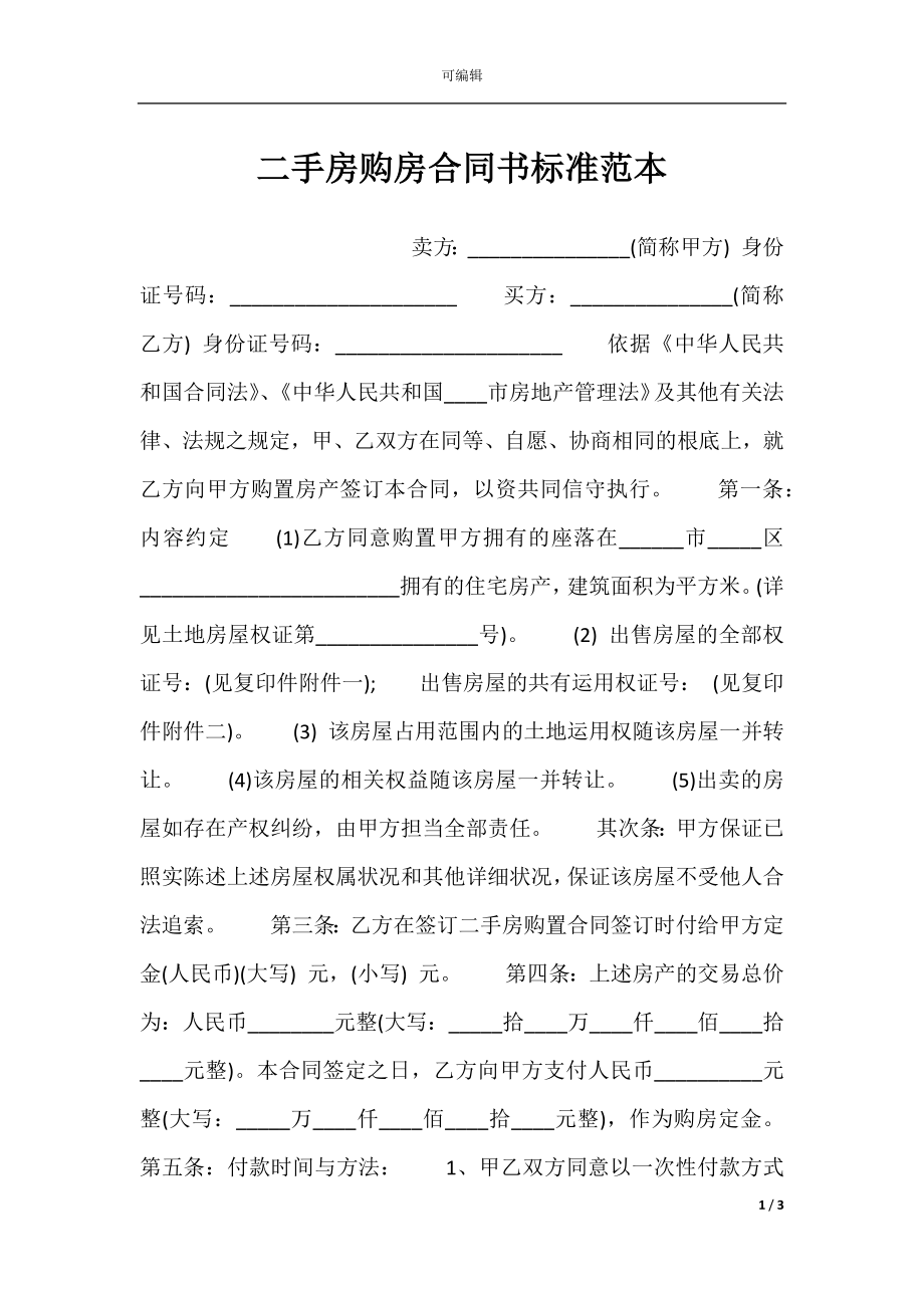 二手房购房合同书标准范本.docx_第1页