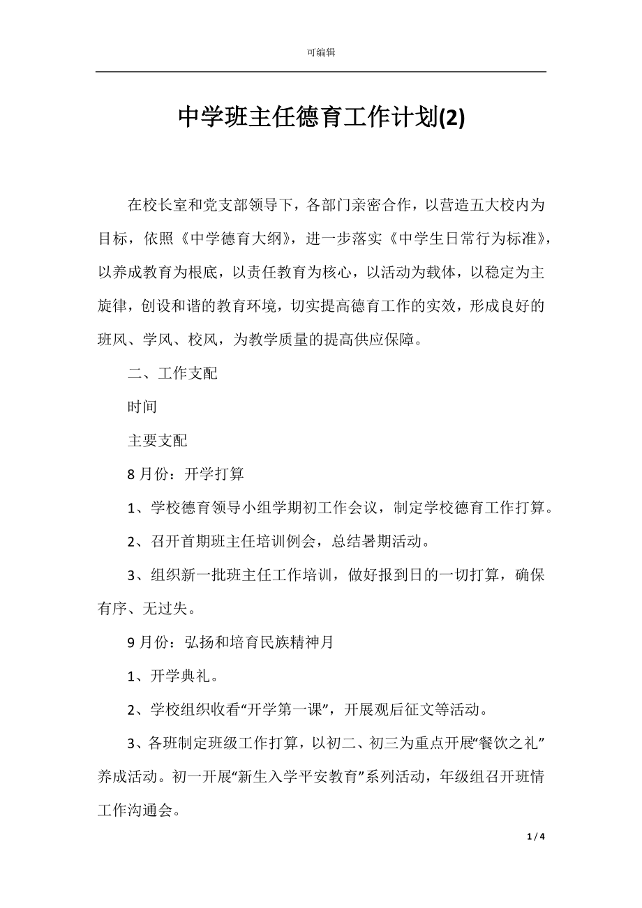 中学班主任德育工作计划(2).docx_第1页