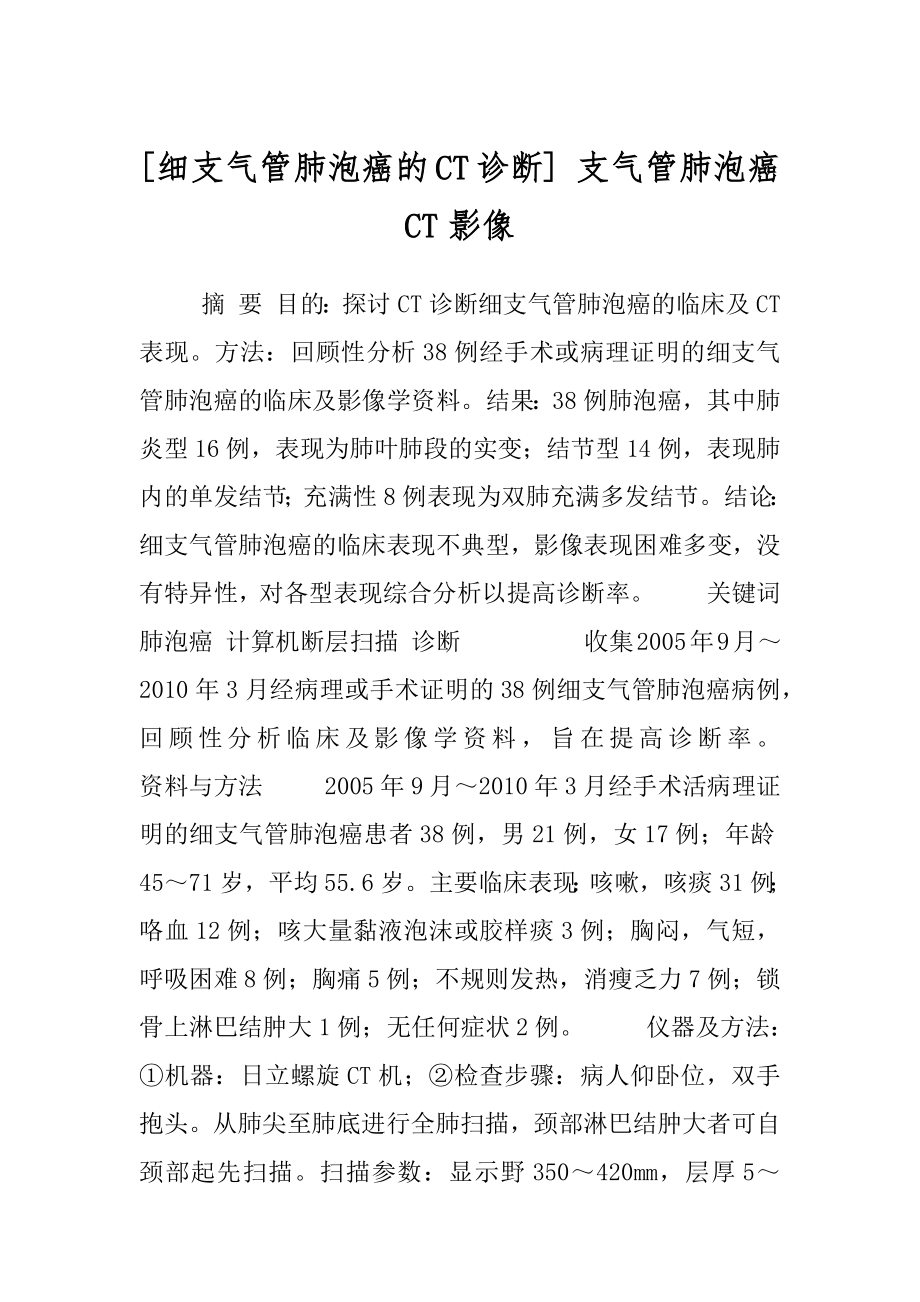 [细支气管肺泡癌的CT诊断] 支气管肺泡癌CT影像.docx_第1页