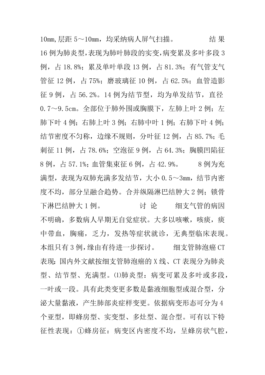 [细支气管肺泡癌的CT诊断] 支气管肺泡癌CT影像.docx_第2页