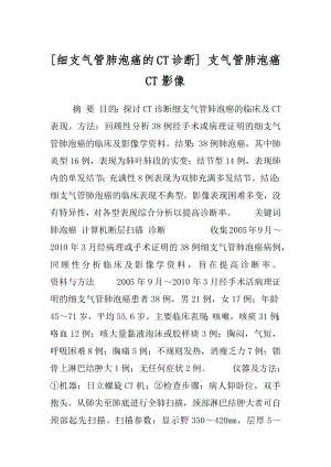 [细支气管肺泡癌的CT诊断] 支气管肺泡癌CT影像.docx