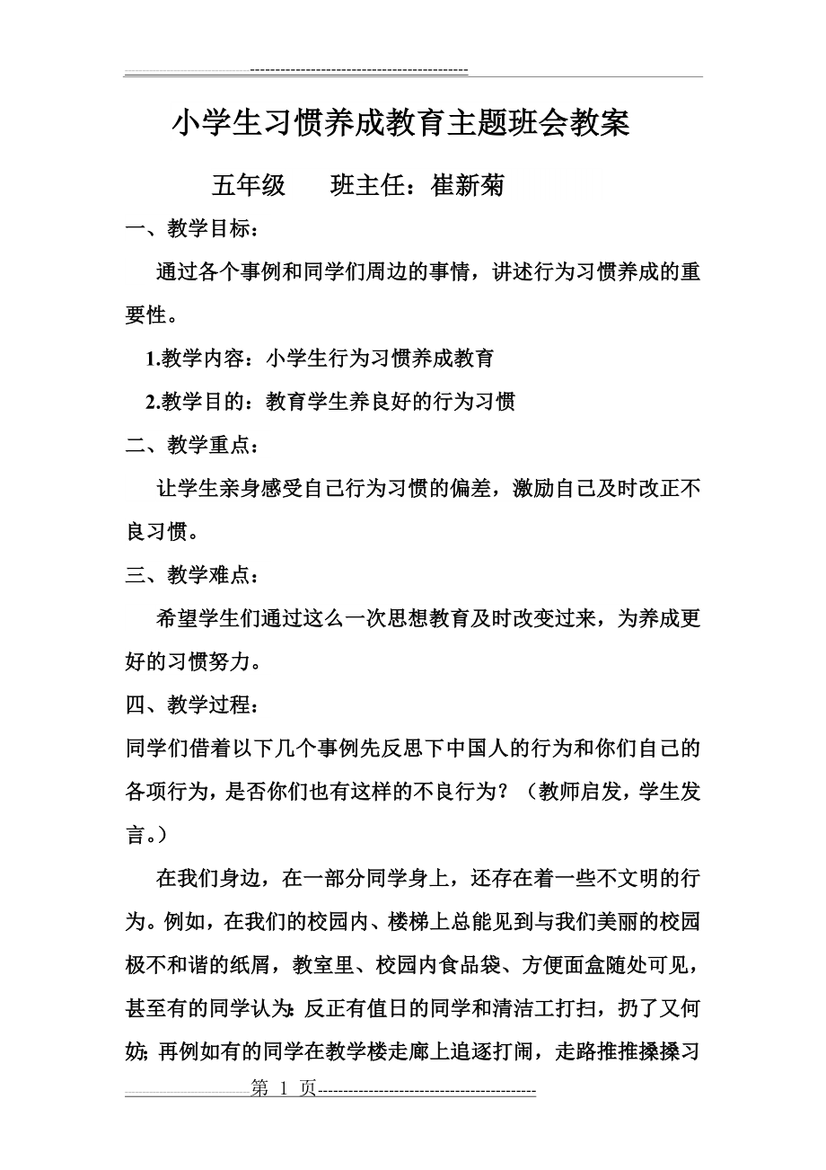 小学生习惯养成教育主题班会教案(7页).doc_第1页