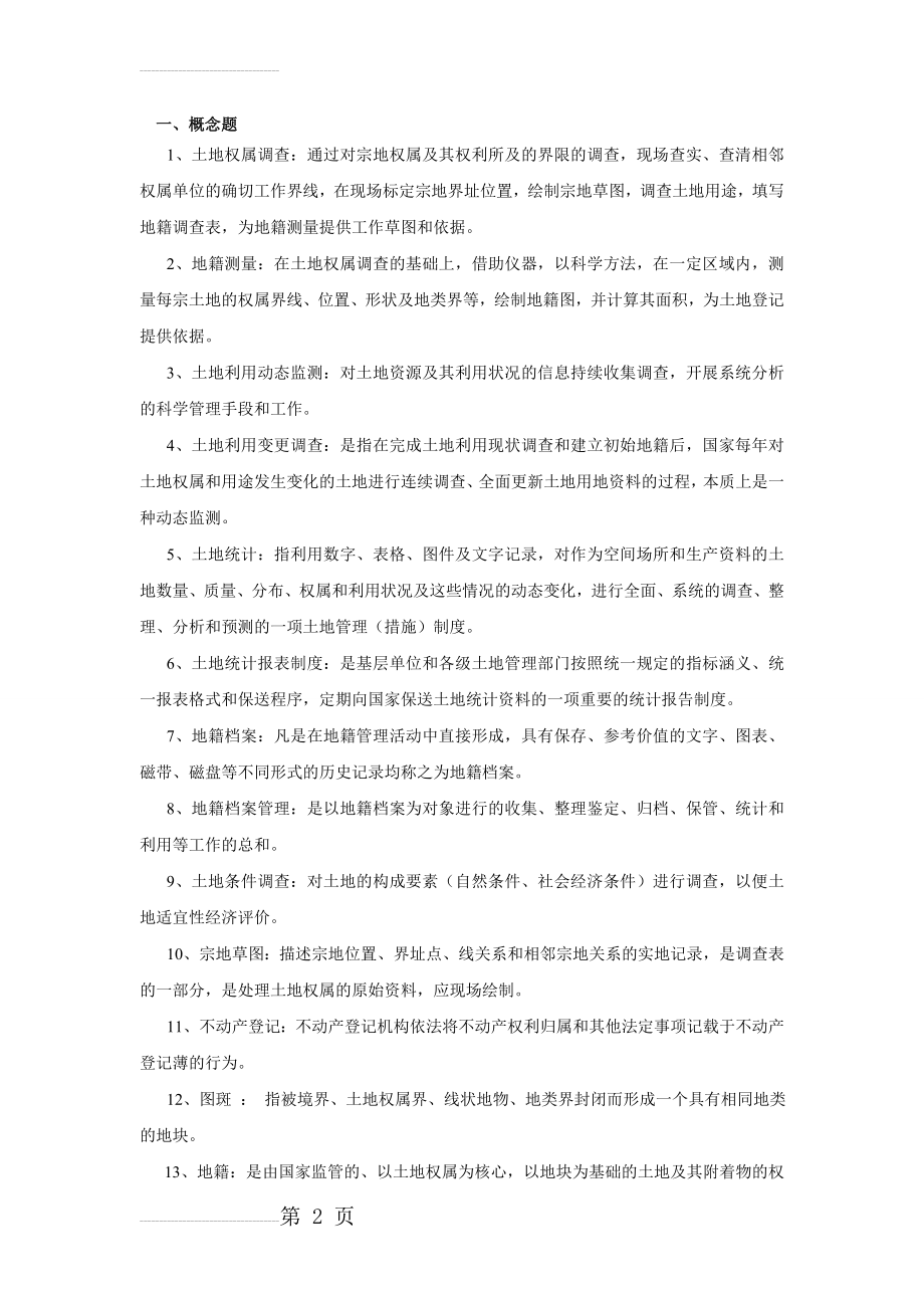 地籍管理学期末复习重点(6页).doc_第2页