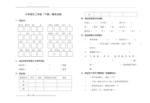 小学语文二下期末(3页).doc