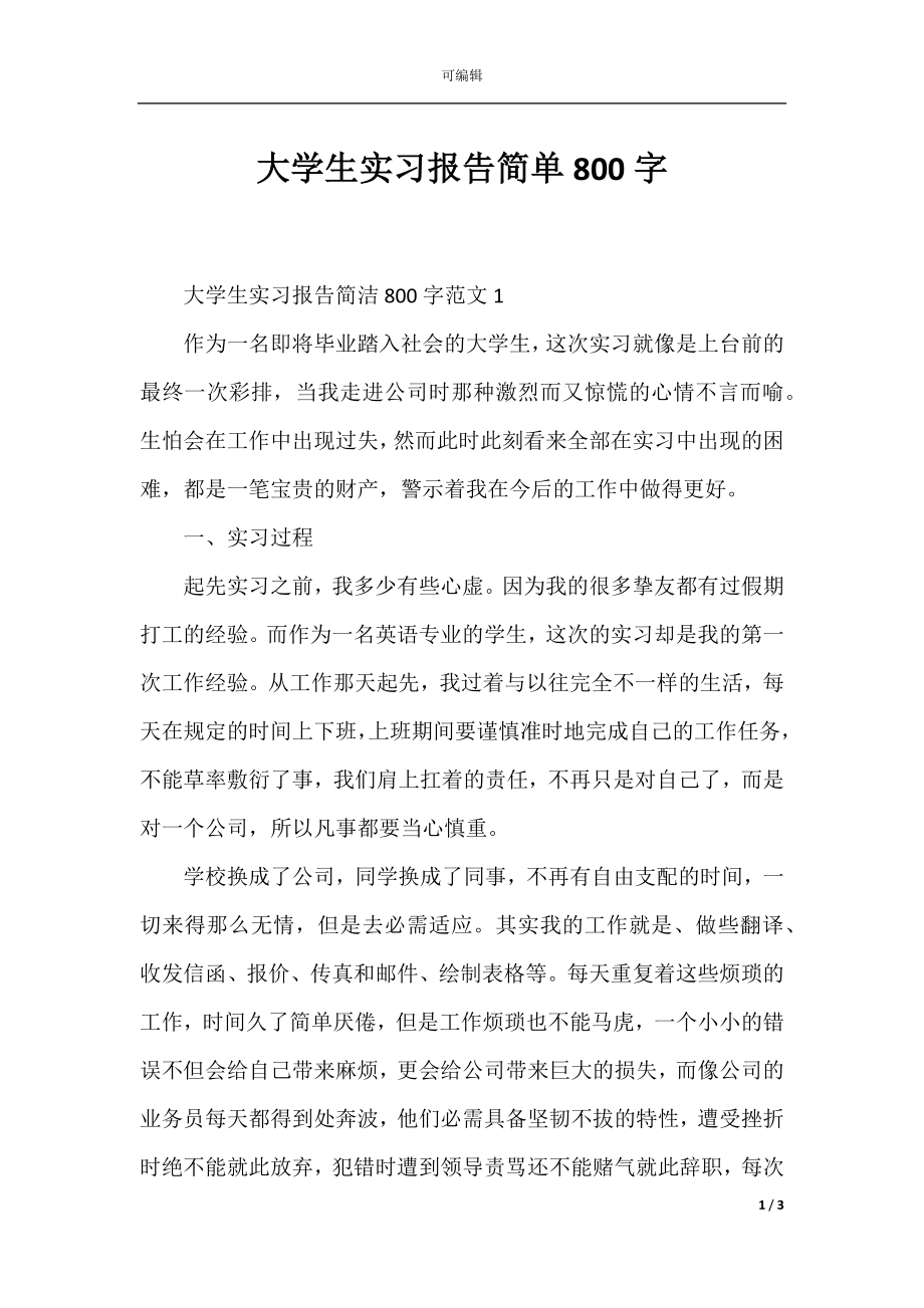 大学生实习报告简单800字.docx_第1页