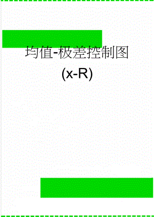 均值-极差控制图(x-R)(4页).doc