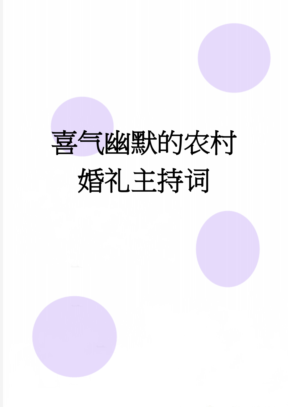 喜气幽默的农村婚礼主持词(7页).doc_第1页