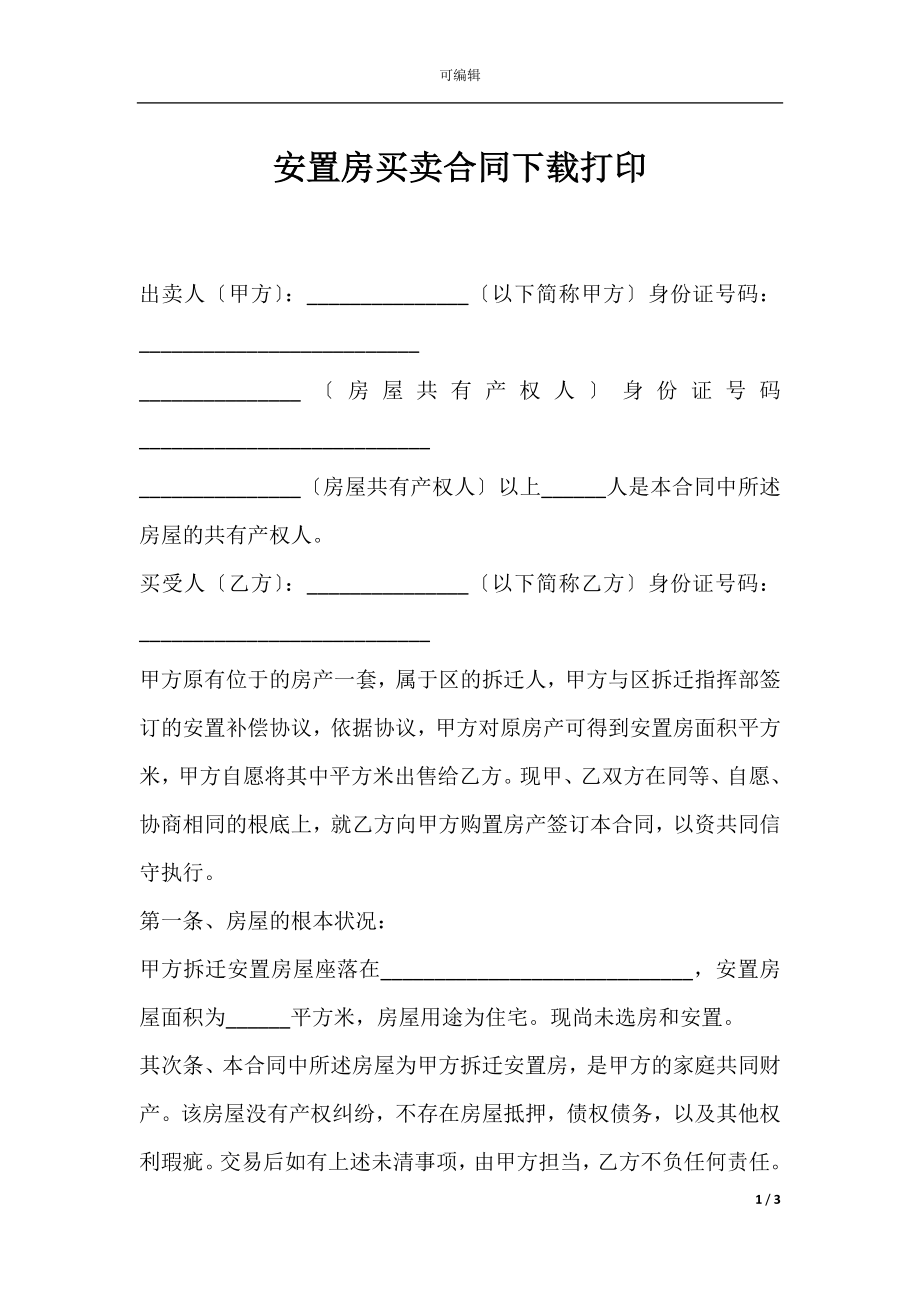 安置房买卖合同下载打印.docx_第1页