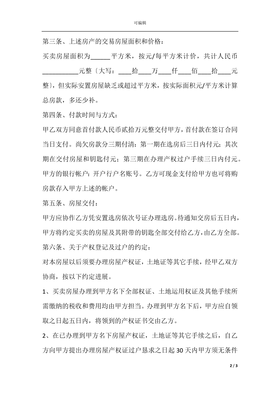 安置房买卖合同下载打印.docx_第2页