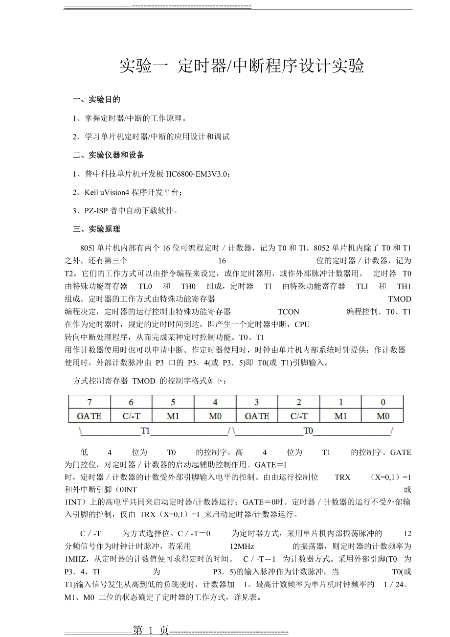 定时器中断程序设计实验(6页).doc_第1页