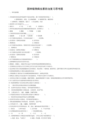 园林植物病虫害防治复习思考题.doc