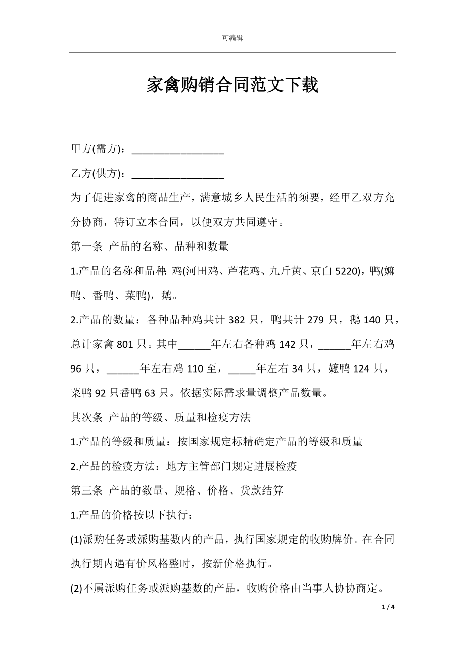 家禽购销合同范文下载.docx_第1页