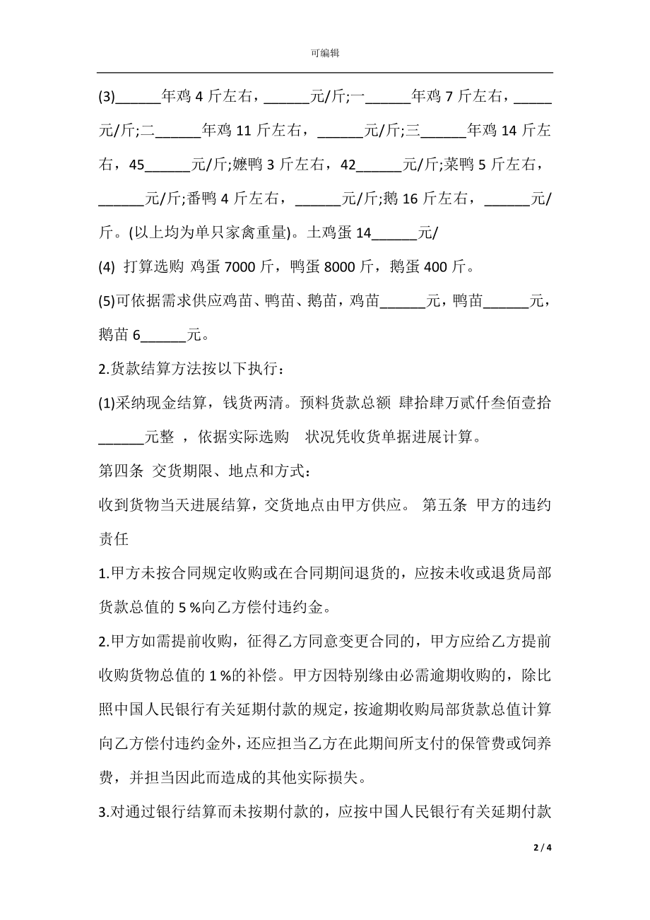 家禽购销合同范文下载.docx_第2页