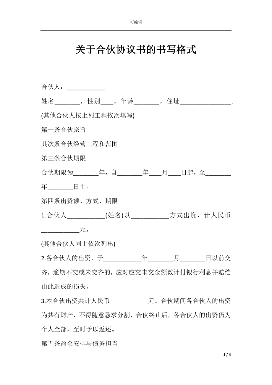 关于合伙协议书的书写格式.docx_第1页