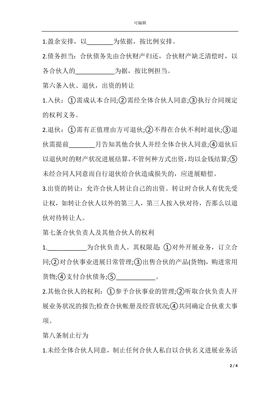 关于合伙协议书的书写格式.docx_第2页