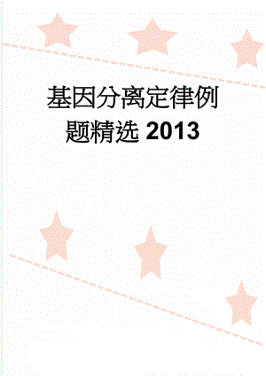 基因分离定律例题精选2013(7页).doc