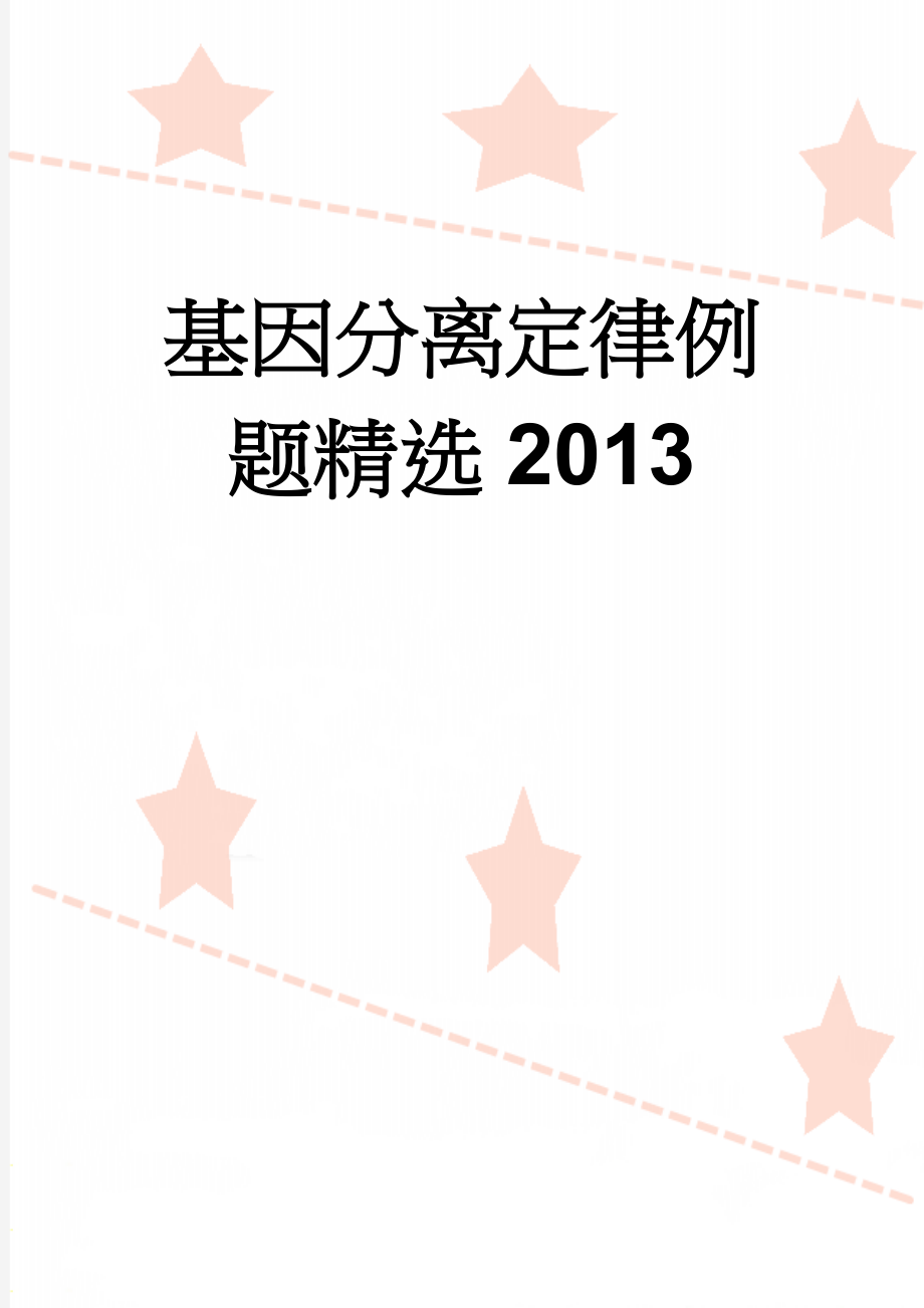 基因分离定律例题精选2013(7页).doc_第1页