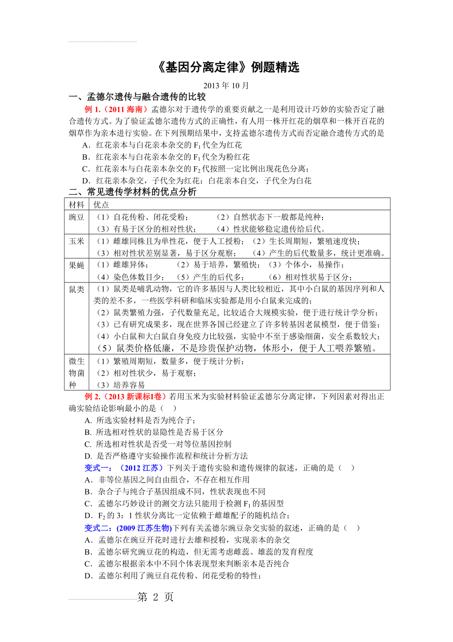 基因分离定律例题精选2013(7页).doc_第2页