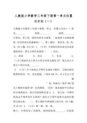 人教版小学数学三年级下册第一单元位置与方向（一）.docx