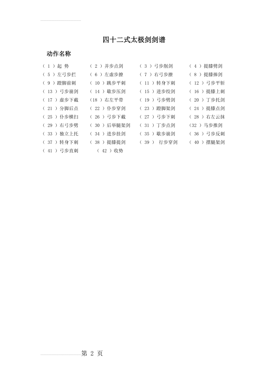 四十二式太极剑剑谱(15页).doc_第2页