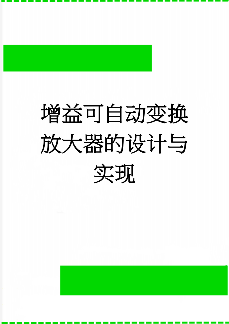 增益可自动变换放大器的设计与实现(8页).doc_第1页