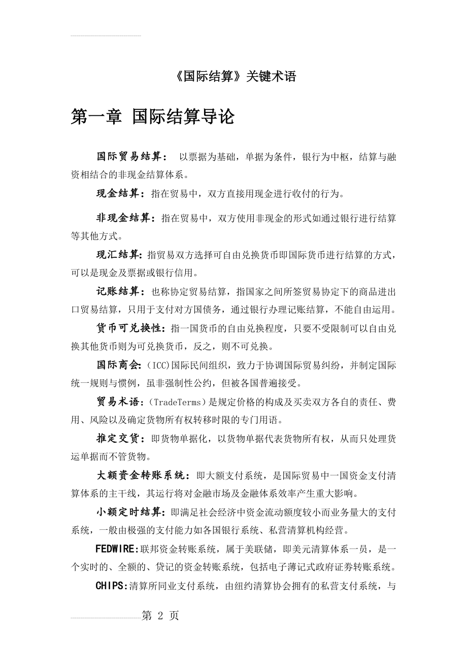 国际结算名词解释(21页).doc_第2页