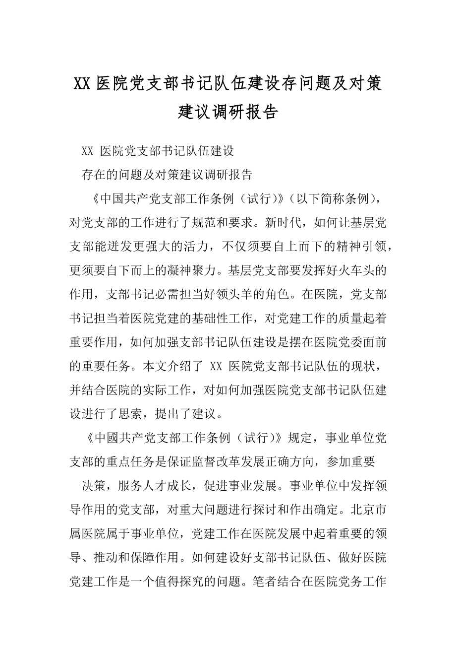 XX医院党支部书记队伍建设存问题及对策建议调研报告.docx_第1页