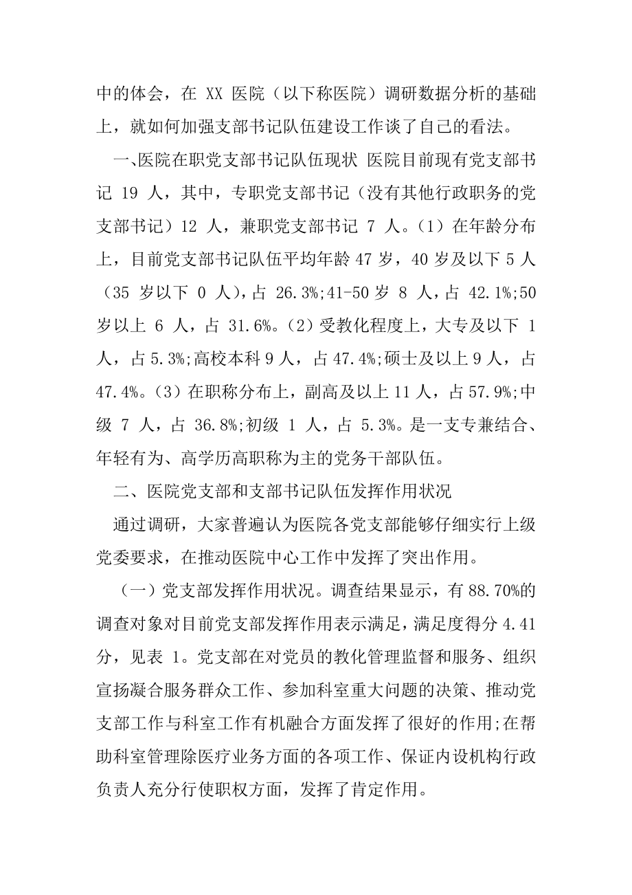 XX医院党支部书记队伍建设存问题及对策建议调研报告.docx_第2页