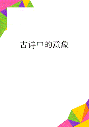 古诗中的意象(11页).doc