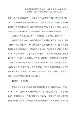 大学英语教师职业多案例个案分析.docx