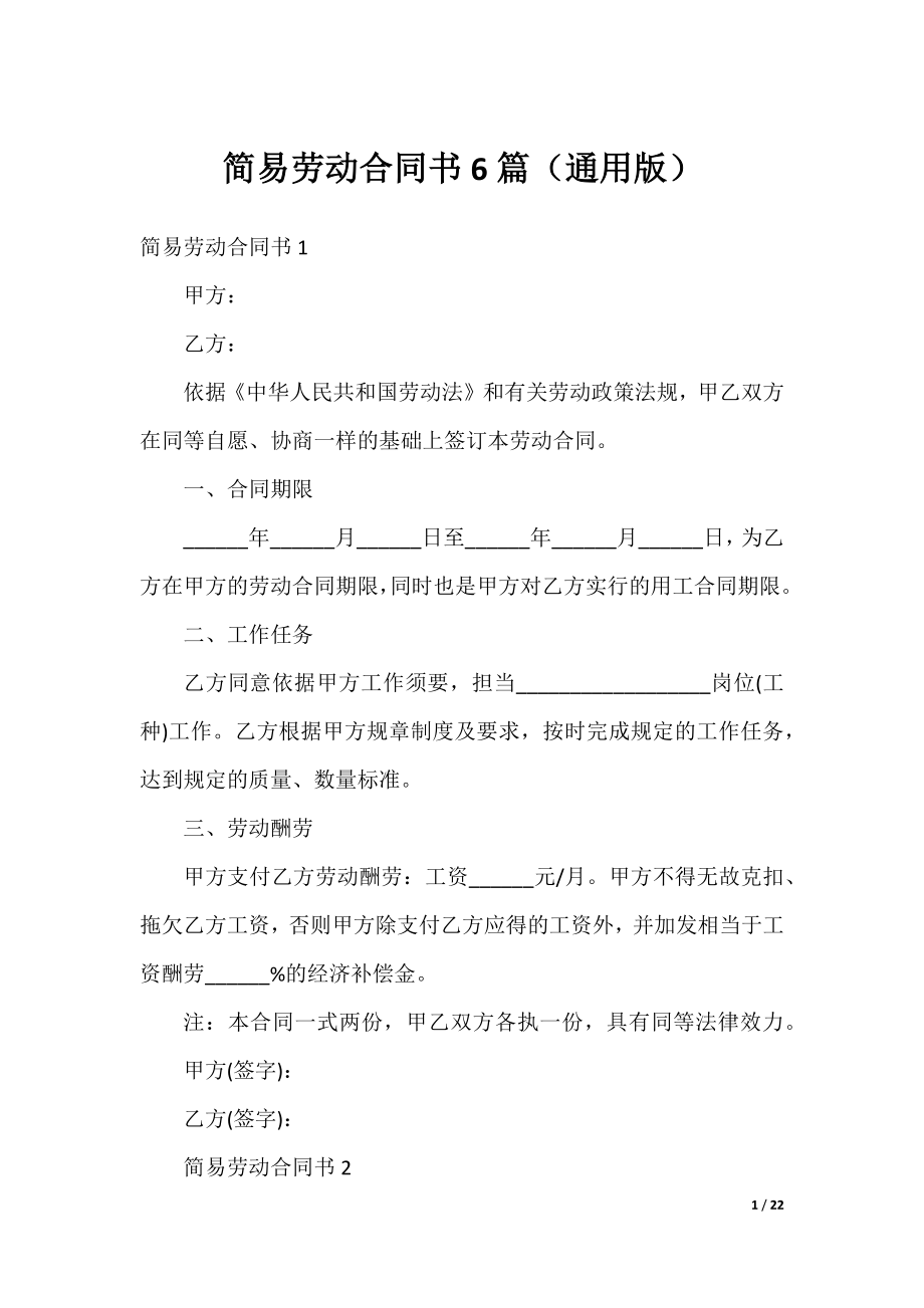 简易劳动合同书6篇（通用版）.docx_第1页