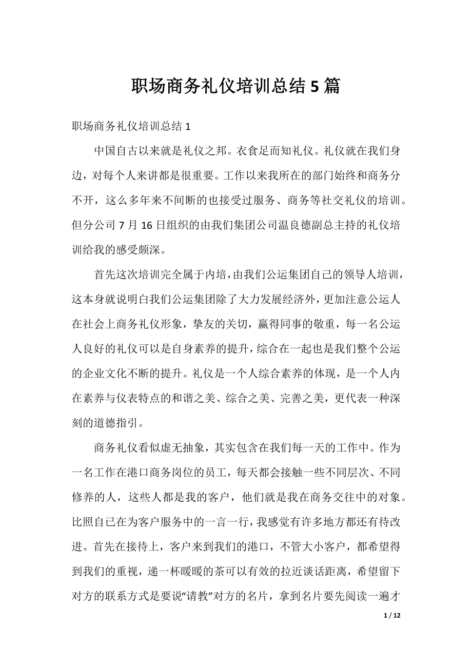 职场商务礼仪培训总结5篇.docx_第1页