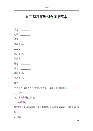 加工型种薯购销合同书范本.docx
