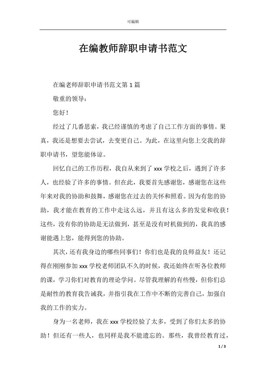 在编教师辞职申请书范文_1.docx_第1页