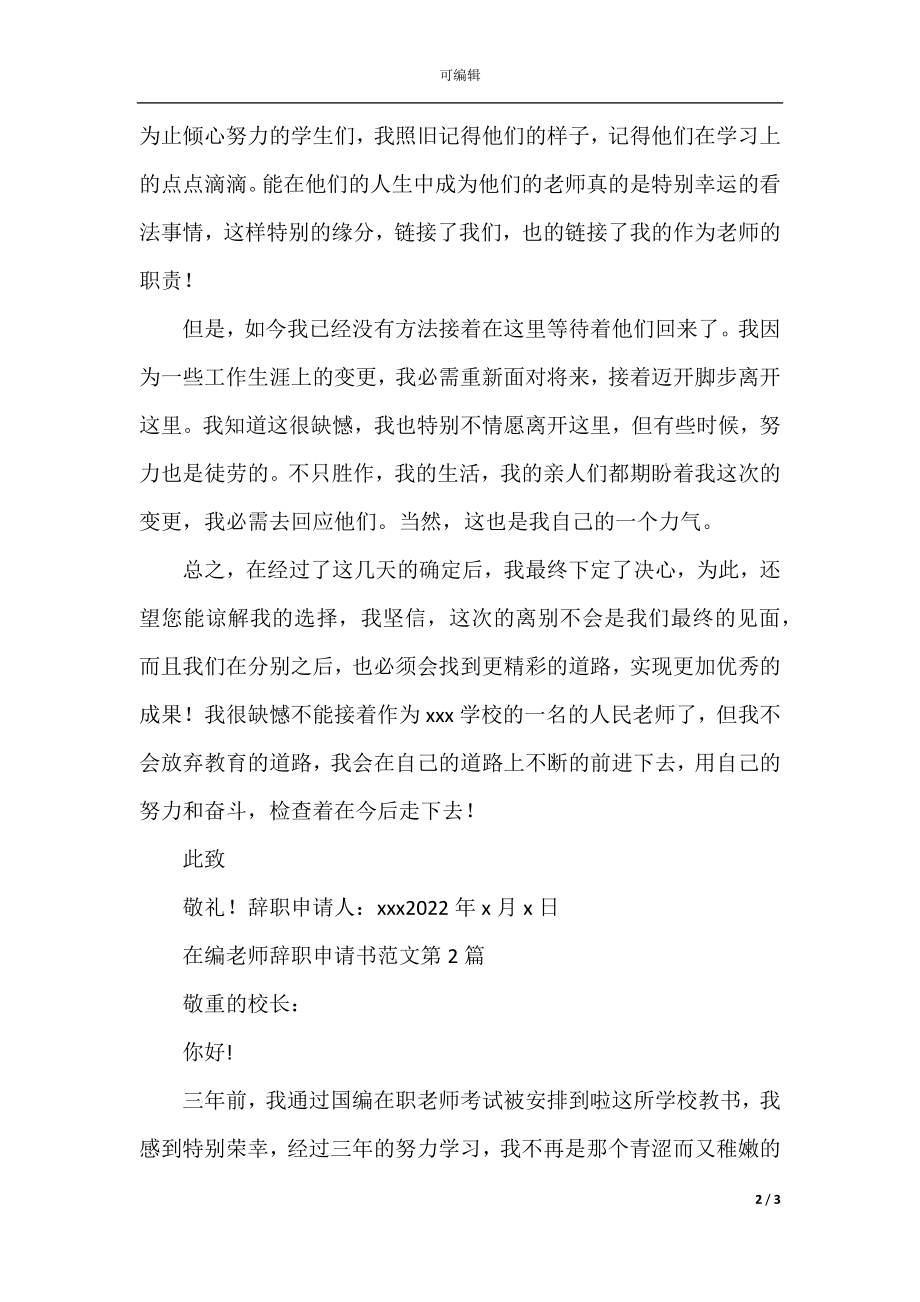 在编教师辞职申请书范文_1.docx_第2页