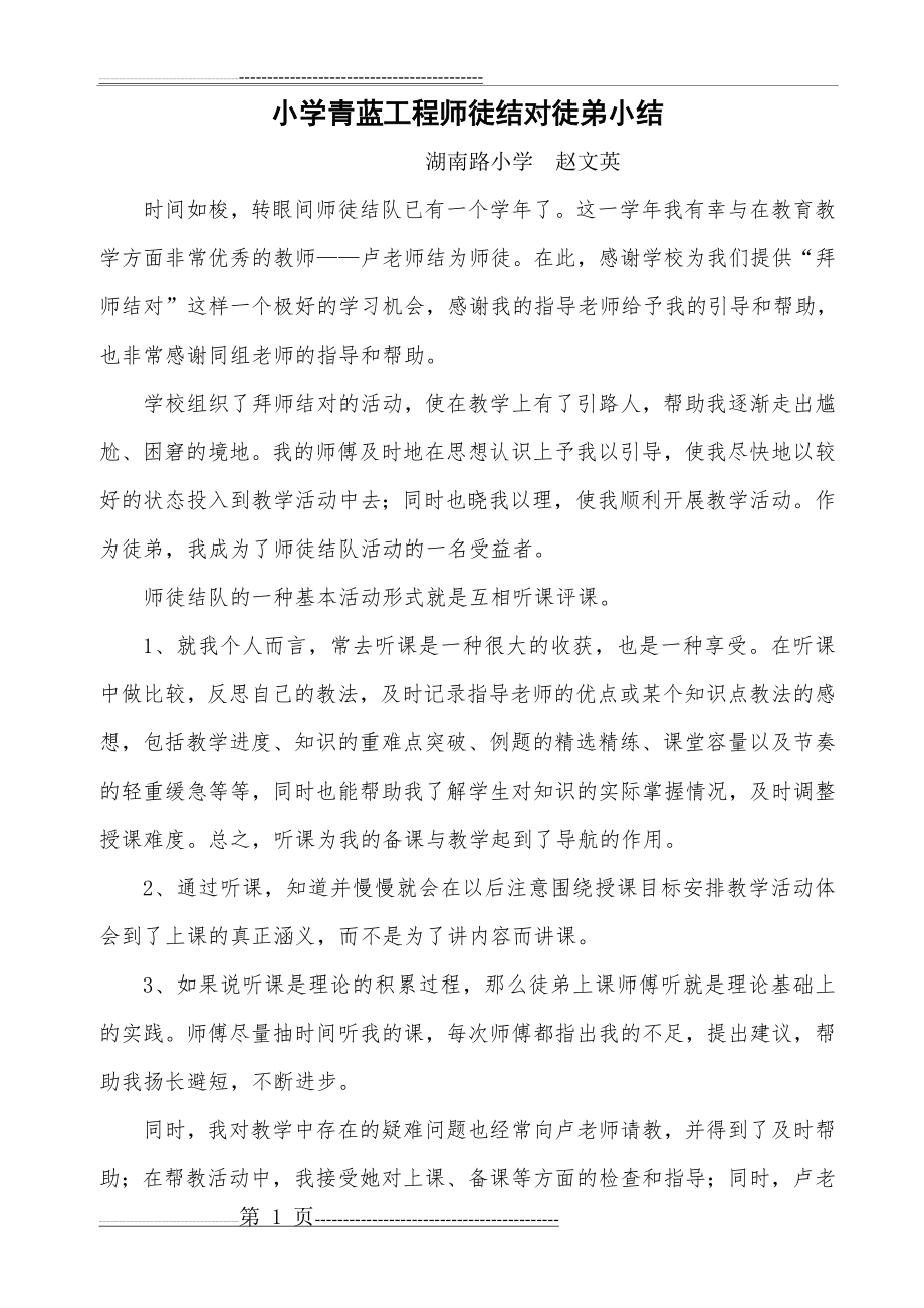 小学青蓝工程师徒结对徒弟小结(2页).doc_第1页