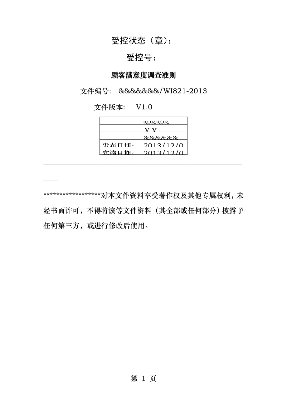 顾客满意度调查准则.docx_第1页