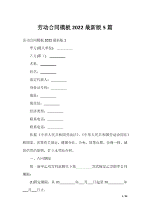 劳动合同模板2022最新版5篇.docx