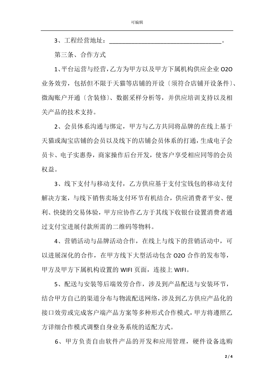 2022最新 - O2O战略合作协议书范本.docx_第2页