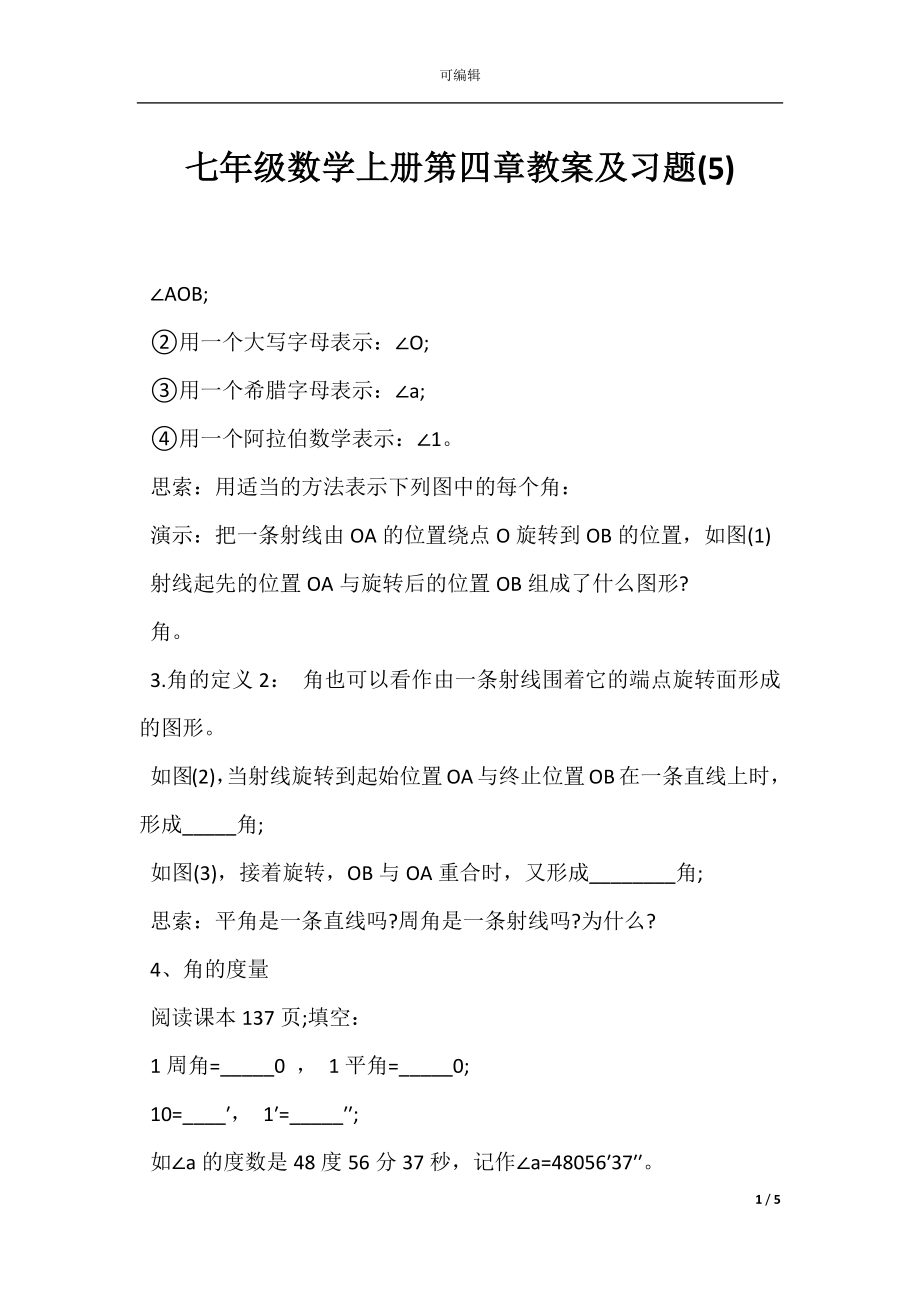 七年级数学上册第四章教案及习题(5).docx_第1页