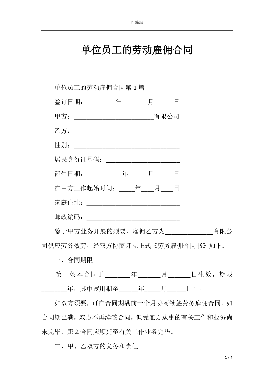 单位员工的劳动雇佣合同.docx_第1页