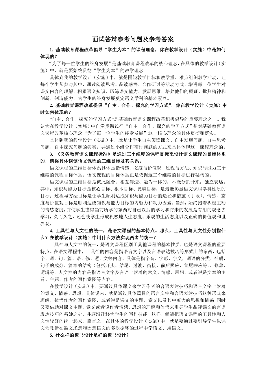 语文招教考试答辩参考问题.doc_第1页