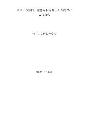 树与二叉树转换实现.docx