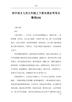 初中语文七至九年级上下册名著必考考点整理(10).docx