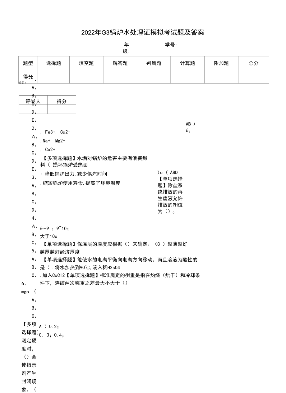 2022年G3锅炉水处理证模拟考试题及答案（二）.docx_第1页